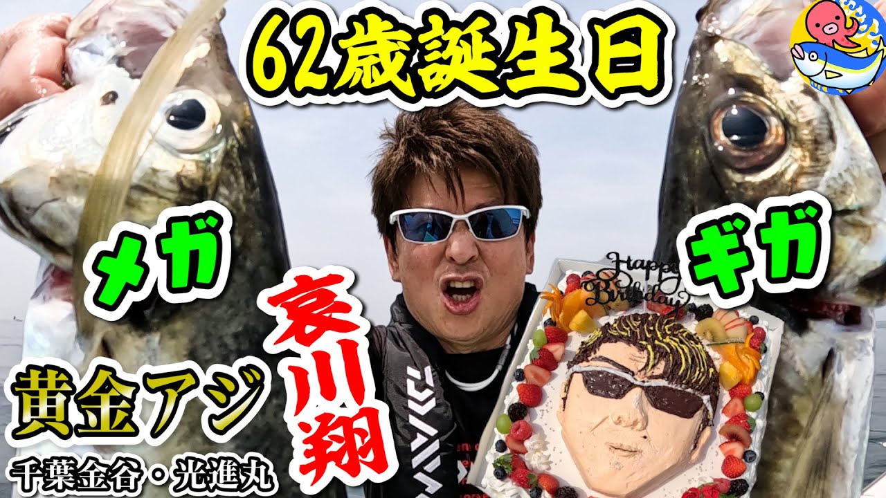 驚愕【50cm黄金アジ】哀川翔62歳誕生日記念は入れ食いだぜ!!【千葉金谷・光進丸】