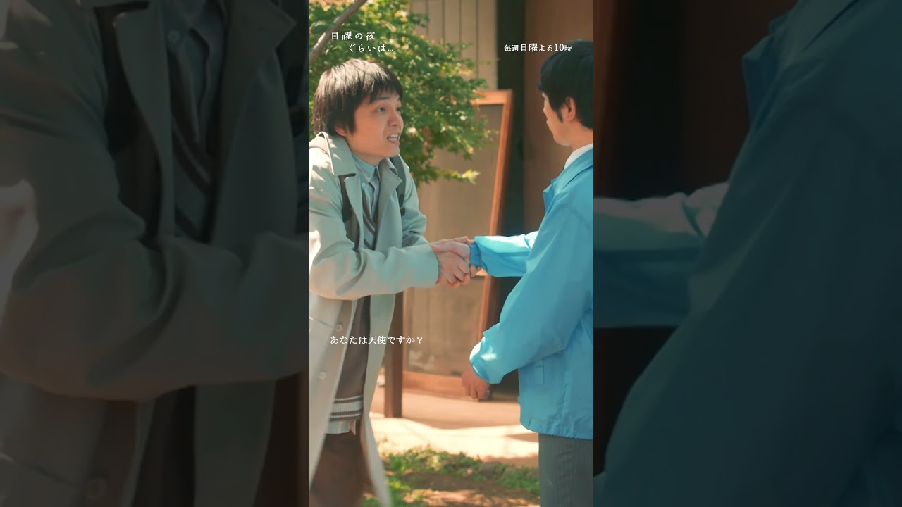 第6話「あなたは天使ですか？」#日曜の夜ぐらいは #清野菜名  #岸井ゆきの  #生見愛瑠  #岡山天音  #川村壱馬