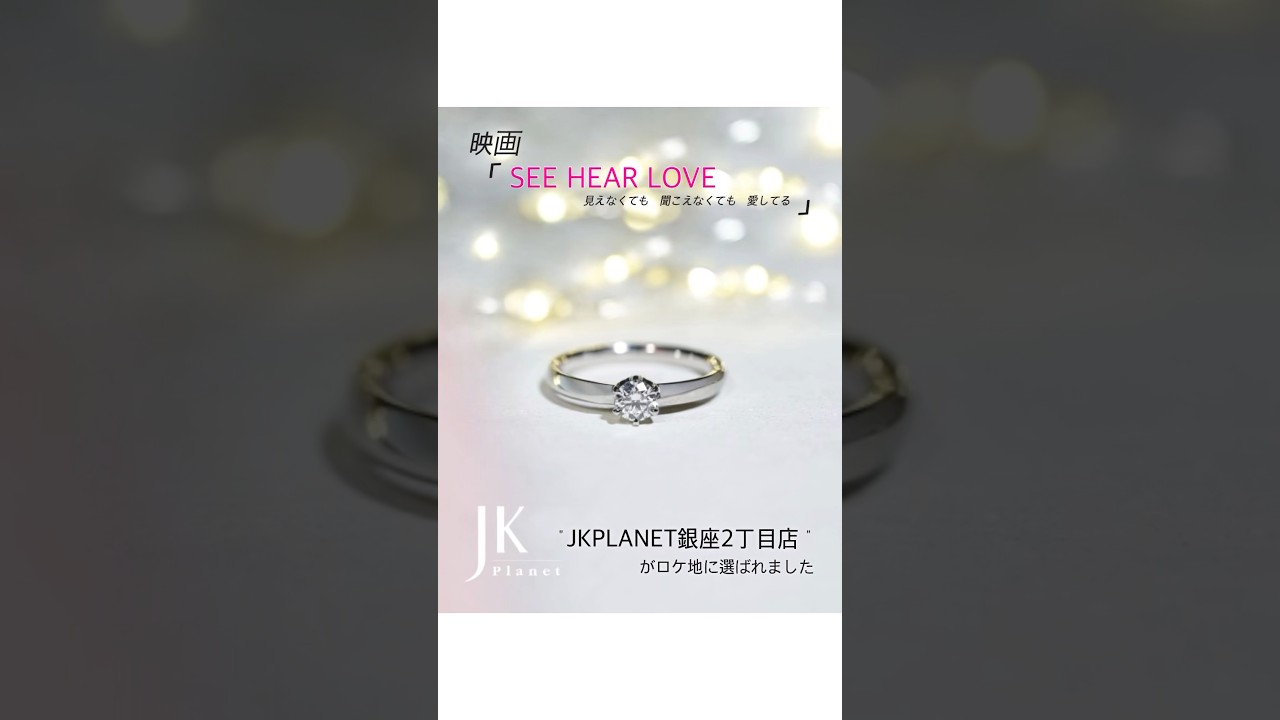 ロケ地💍🎞山下智久さん主演映画『SEE HEAR LOVE 〜見えなくても聞こえなくても愛してる〜』で宝石店『JKPLANET銀座2丁目店』が舞台に✨【婚約指輪・結婚指輪専門ジュエリーショップ】
