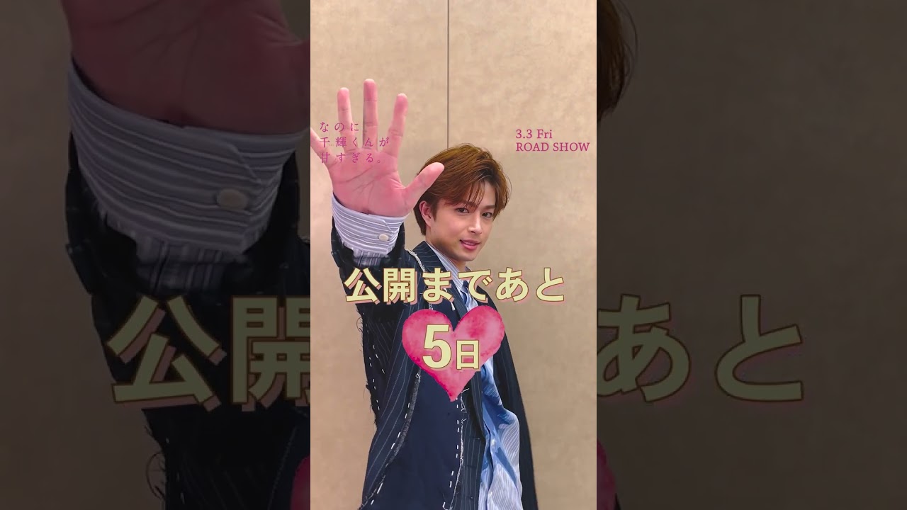 映画『なのに、千輝くんが甘すぎる。』公開まであと5日【2023.3.3（Fri）ROADSHOW】