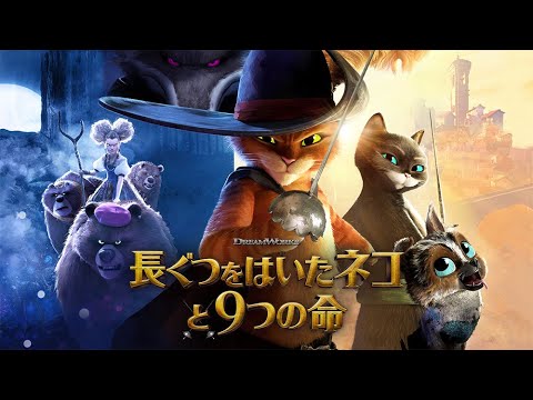 『長ぐつをはいたネコと9つの命』予告＜U-NEXTにて好評配信中＞