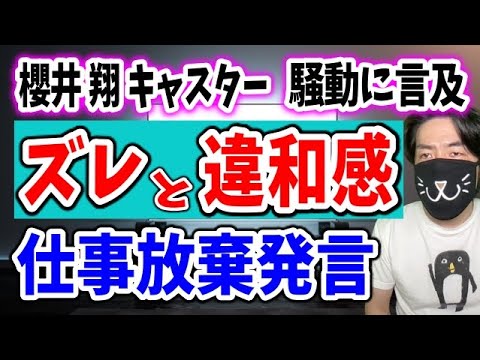 ニュースゼロ櫻井翔がジャニーズ騒動に初コメント全文紹介、「臆測で傷つく人」へのズレた配慮と仕事放棄発言