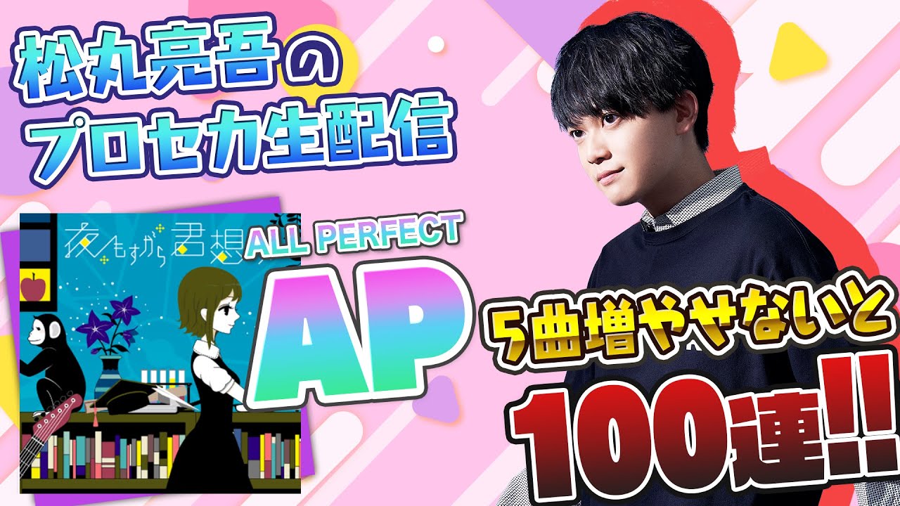 【鬼チャレ】プロセカ ALL PERFECT 5曲増やせないと100連【音ゲー / プロジェクトセカイ カラフルステージ! feat.初音ミク / 松丸亮吾】【プロセカ】