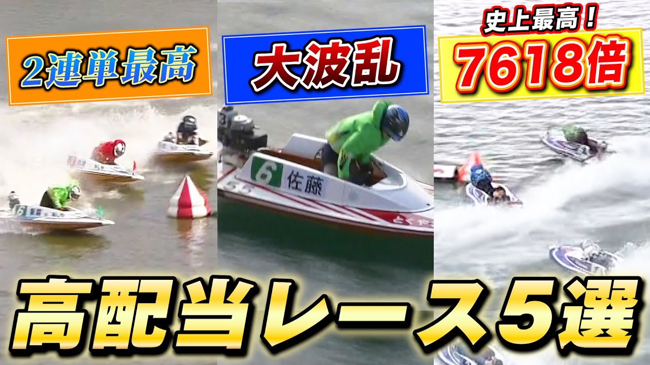 【超高配当】衝撃の番狂わせ！ボートレース史に残る驚愕のレース5選！！【ボートレース名勝負集#17】