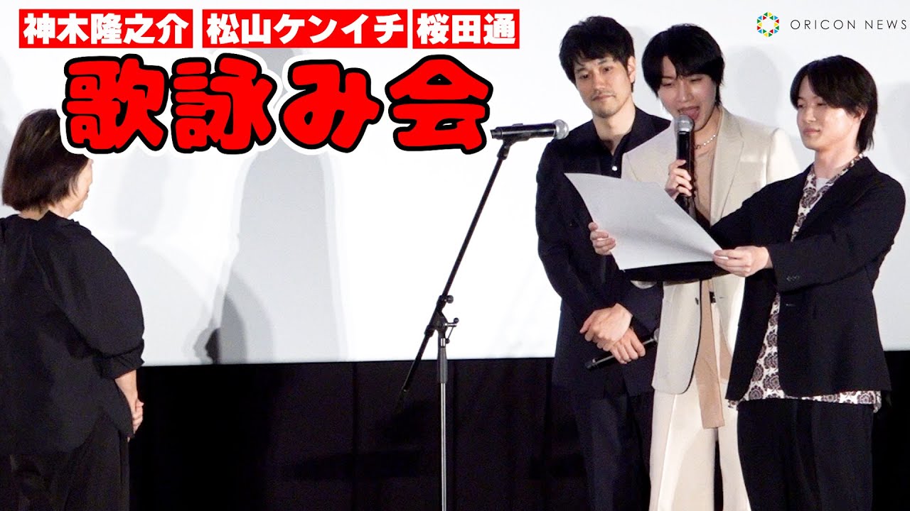 神木隆之介、松山ケンイチ、桜田通、お公家調の声色で川柳を詠む！　映画『大名倒産』公開直前イベント