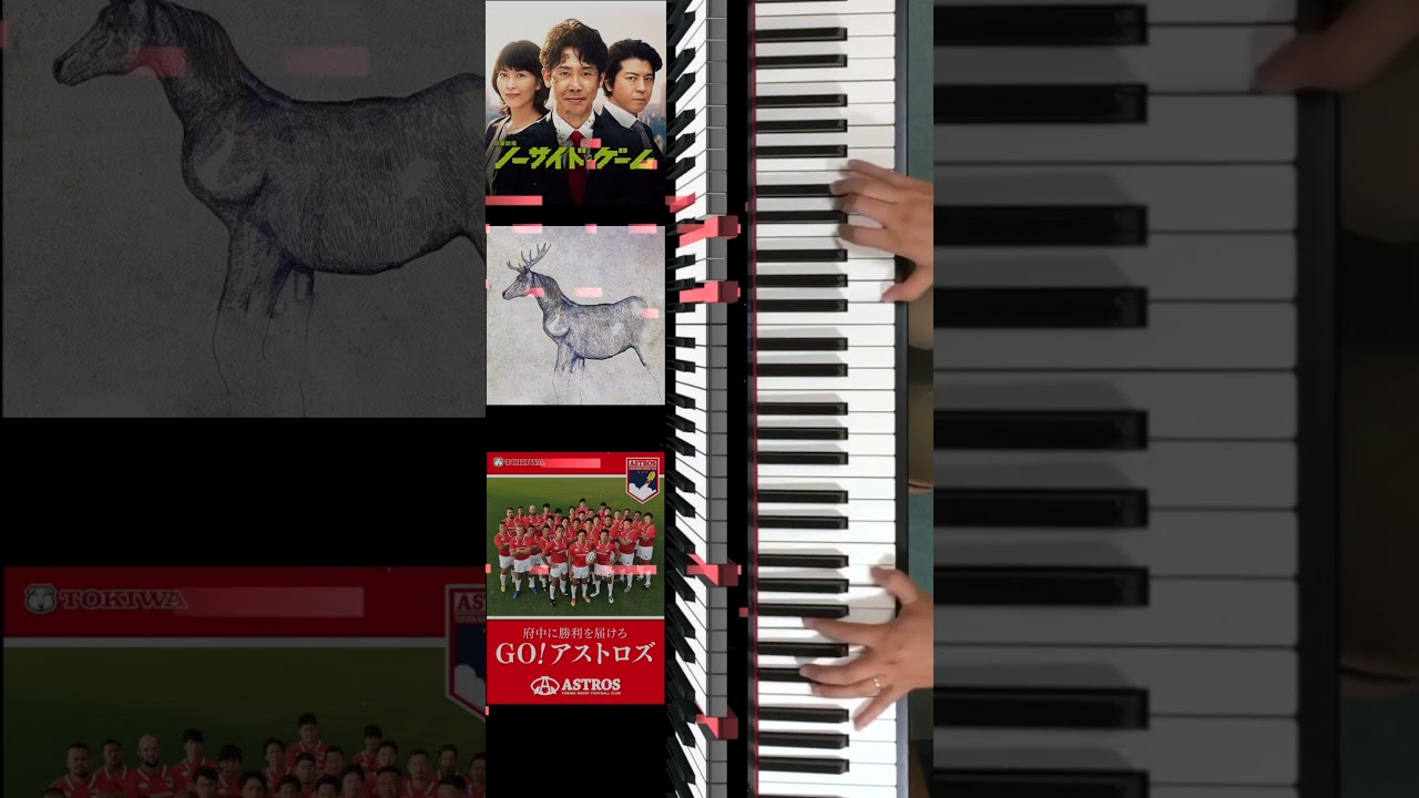 【馬と鹿】TBS 日曜劇場 #ノーサイドゲーム 主題歌  #米津玄師  ピアノロール表示♪ #Shorts