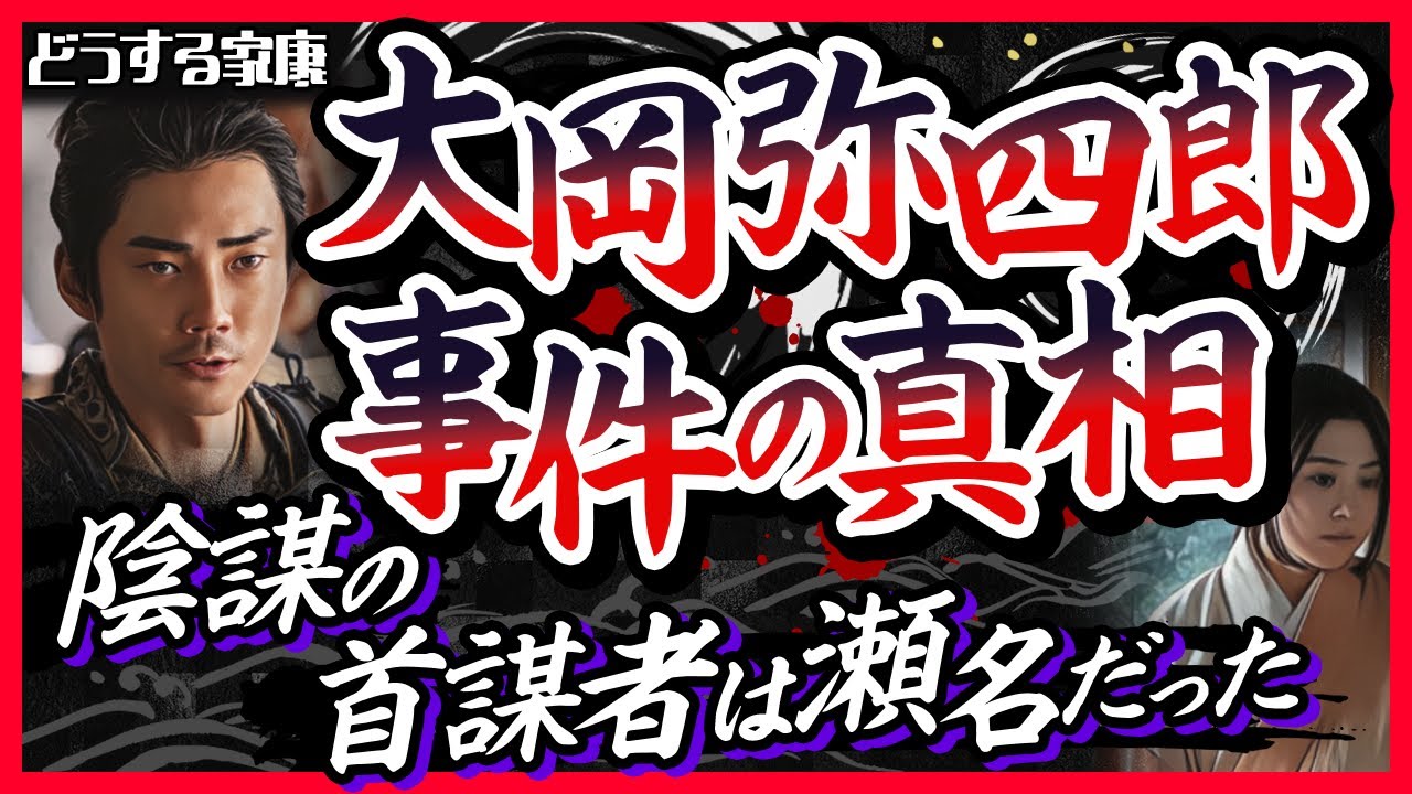 【悲劇への序章】大岡弥四郎事件｜信康事件への最初の１歩【どうする家康】