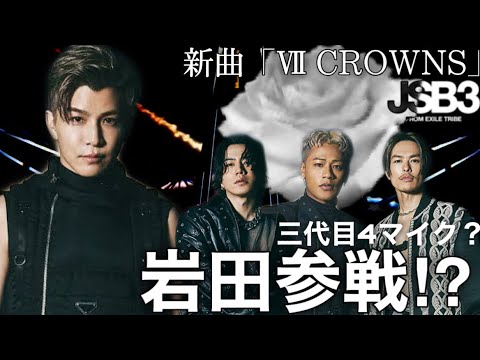 [激アツ] 更なる進化！岩田剛典参戦か！？三代目 J SOUL BROTHERS「STARS」収録曲「Ⅶ CROWNS」感想回！まさかの岩ちゃんの声にびっくり！これからは三代目４マイク？