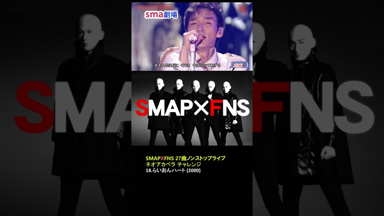 sma劇場 ”らいおんハート” SMAP X FNS 27曲ノンストップライブ ネオアカペラ チャレンジ 18/27 #sma劇場 #奇跡の軌跡 #shorts