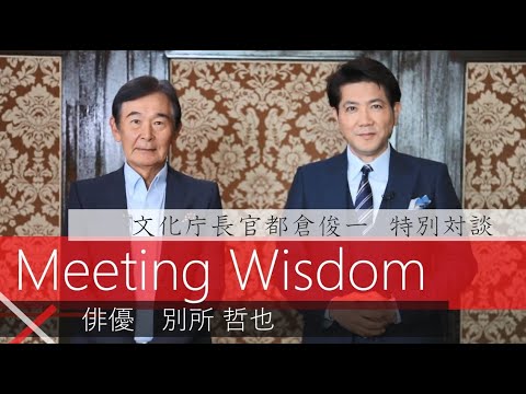 俳優 別所哲也氏 × 文化庁長官 都倉俊一 ～Meeting　Wisdom～①イントロダクション