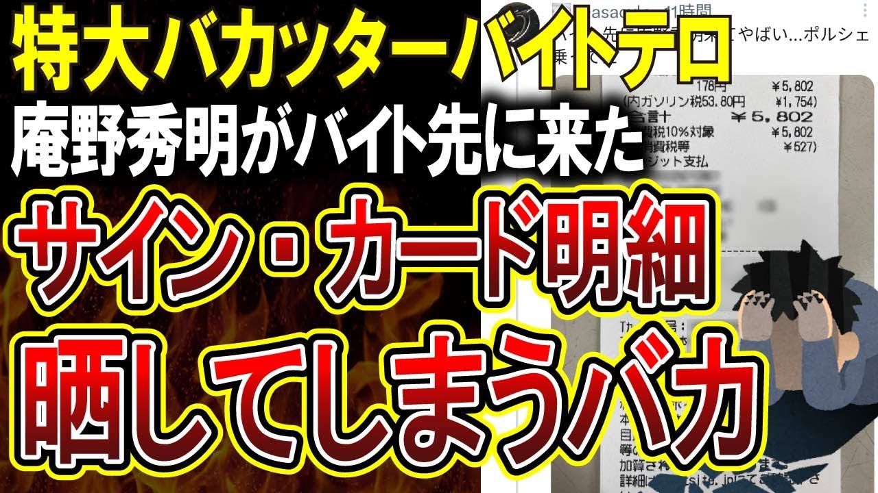 【バカッターバイトテロ】庵野秀明監督のサイン付きクレジットカード控えを晒してしまうバイト君が大炎上！過去には玉木宏さんもクレカ情報を晒される