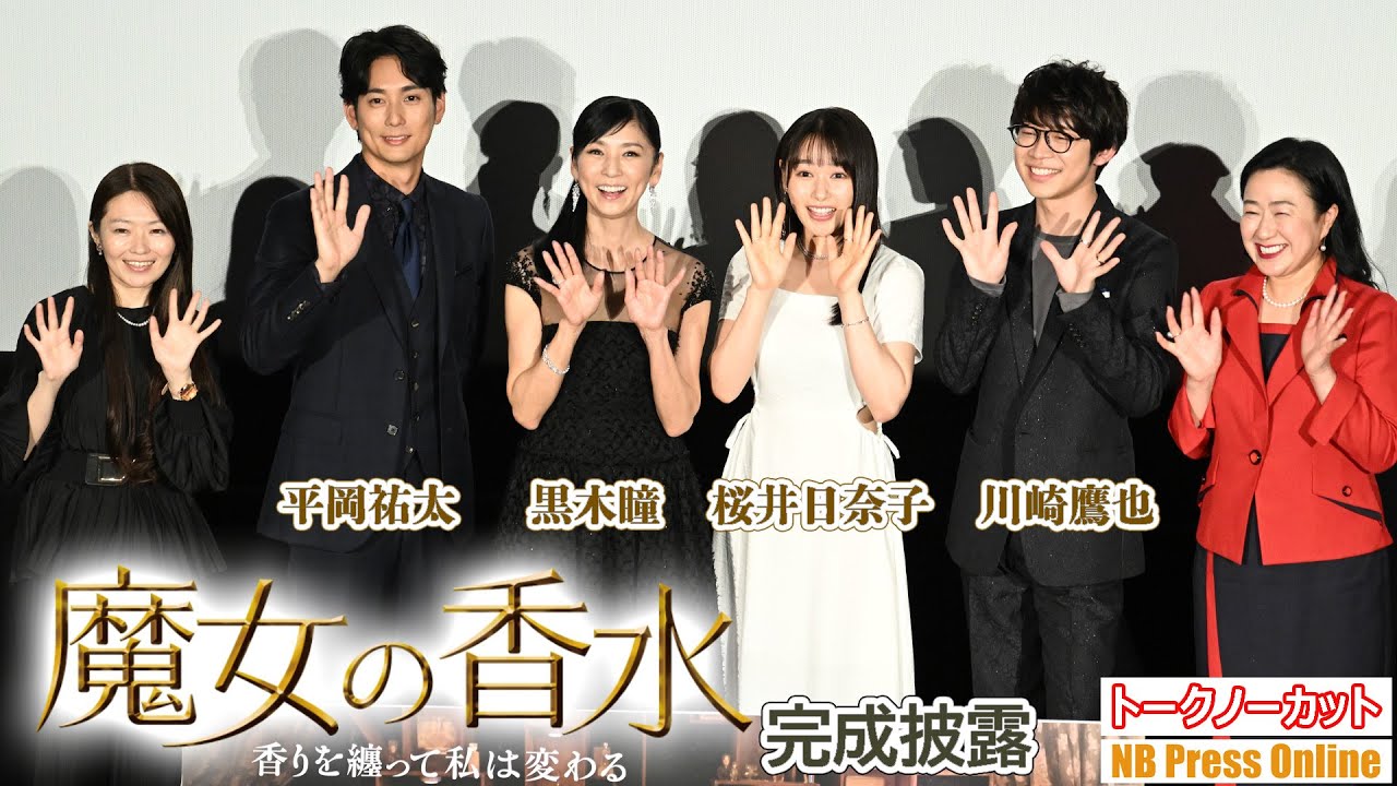 【トークノーカット】黒木瞳×桜井日奈子×平岡祐太×川崎鷹也 映画『魔女の香水』完成披露舞台挨拶