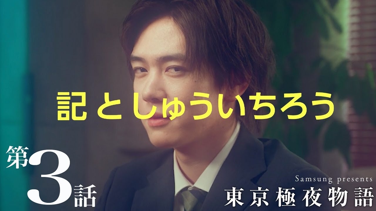 ミニドラマ 東京極夜物語：第3話「記としゅういちろう」│ Samsung