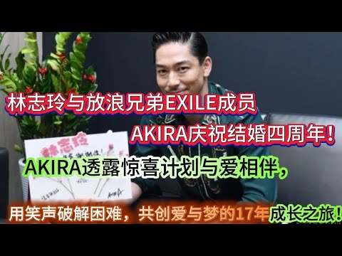 “【林志玲与放浪兄弟EXILE成员AKIRA庆祝结婚四周年，AKIRA透露惊喜计划与爱相伴，用笑声破解困难，共创爱与梦的17年成长之旅！】” #娱乐新闻 #综艺节目 #电视剧 #生活 #日常 #日常生