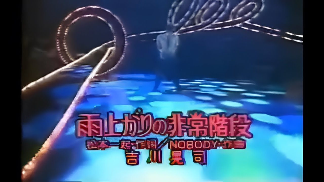 雨上がりの非常階段 吉川晃司 #モニカ