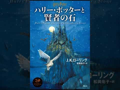 ハリー・ポッターと賢者の石 Part 1 - Audiobook