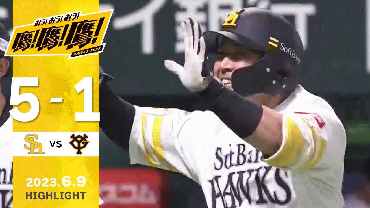 【ハイライト】交流戦好調！甲斐4打点の活躍！6月9日vs巨人