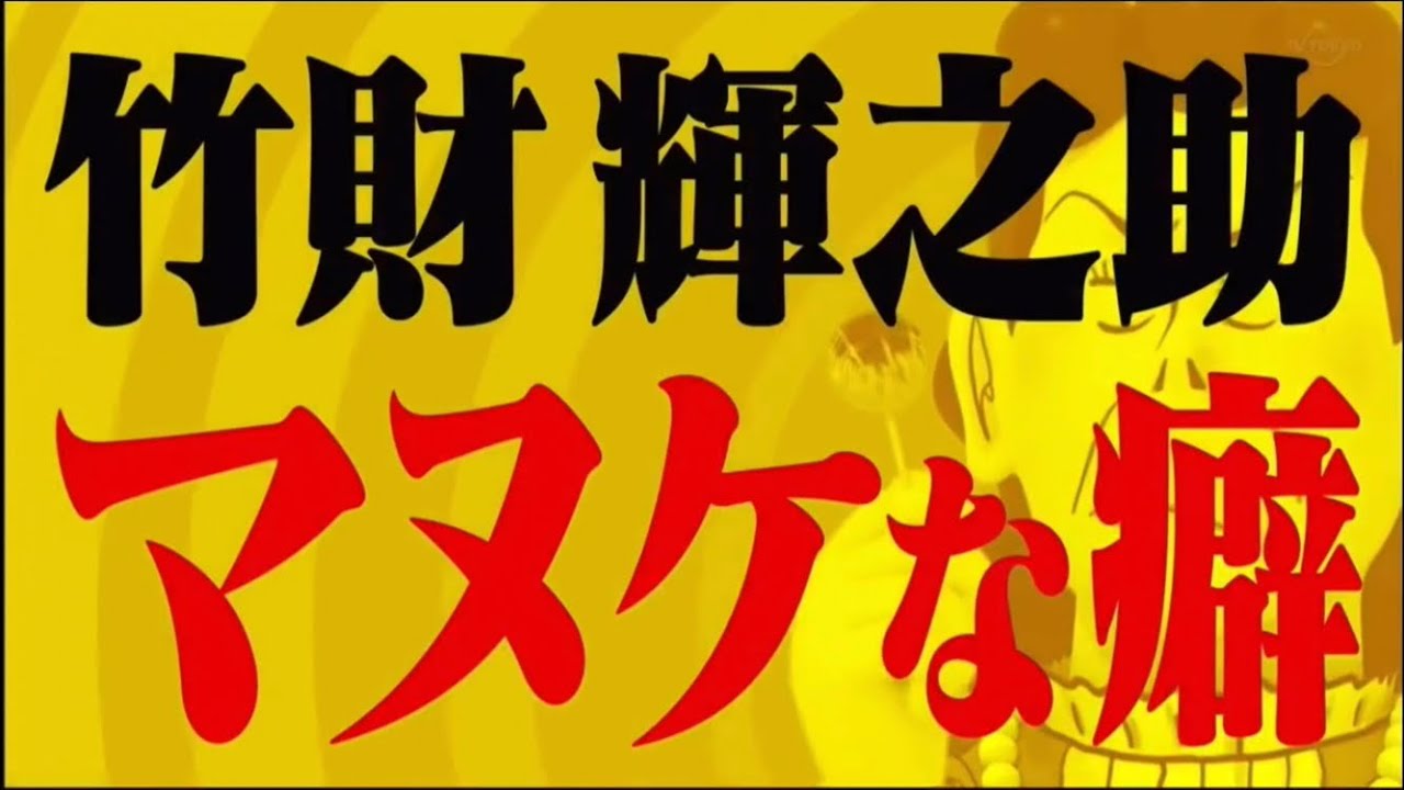 竹財輝之助　方向音痴