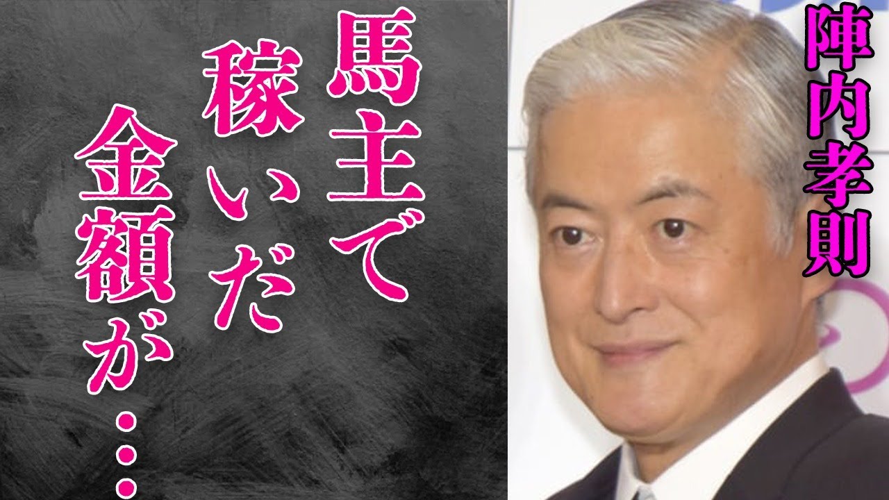 陣内孝則の息子の“逮捕”の実態…“コネ入社”の真相に言葉を失う…「ちょうちん」でも有名な俳優が馬主として稼いだ金額に驚きを隠せない…