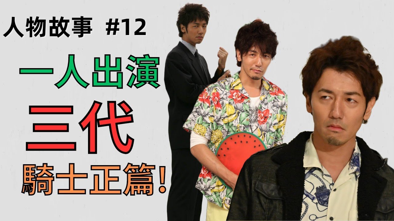 假面騎士演員 一人飾演三代正篇騎士角色! 弓削智久 (升哥)