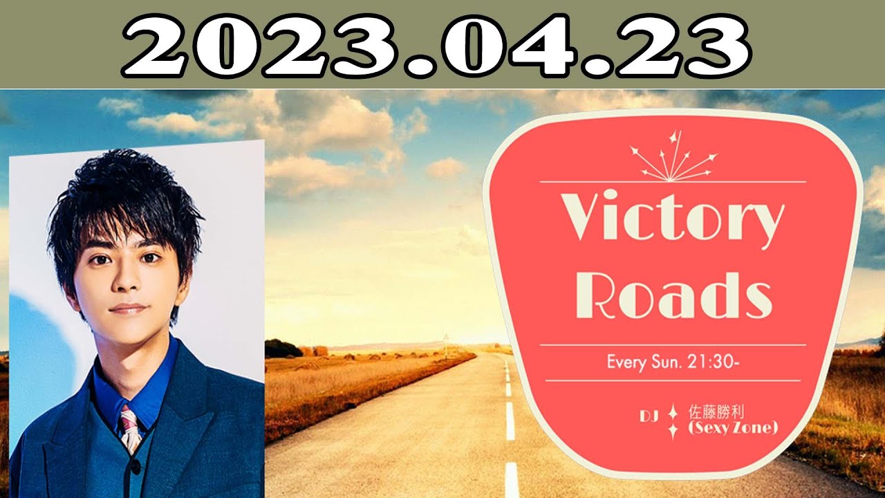 佐藤 勝利 (Sexy Zone)「VICTORY ROADS」2023年04月23日
