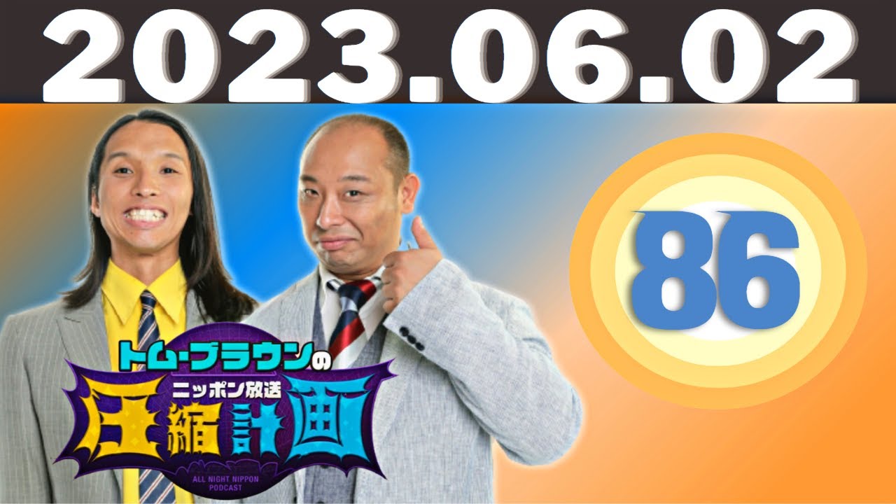 トム・ブラウンのニッポン放送圧縮計画 by ニッポン放送 2023.06.02