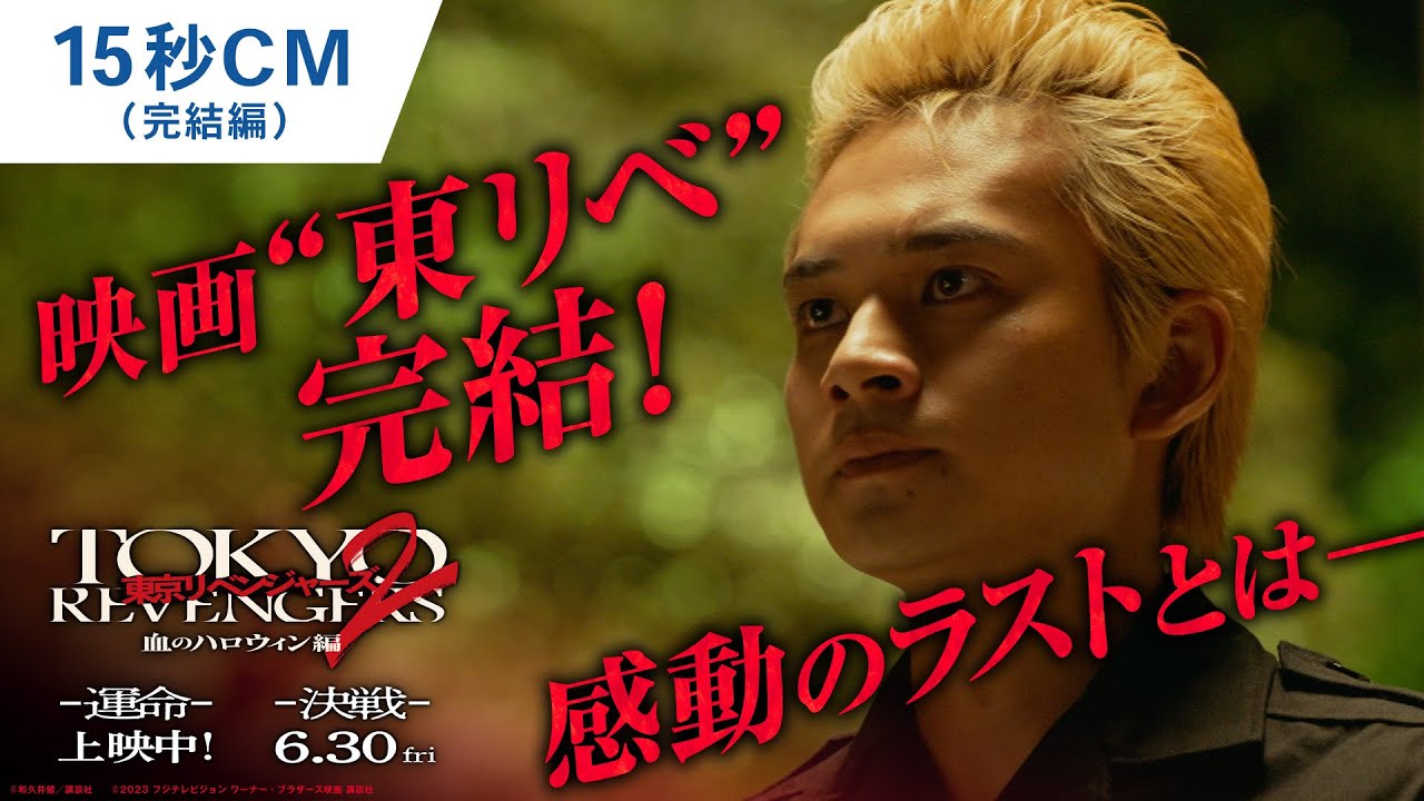 映画『東京リベンジャーズ2 血のハロウィン編 -運命-／-決戦-』15秒CM（完結編） 大ヒット上映中！／6月30日(金)前後編2部作公開