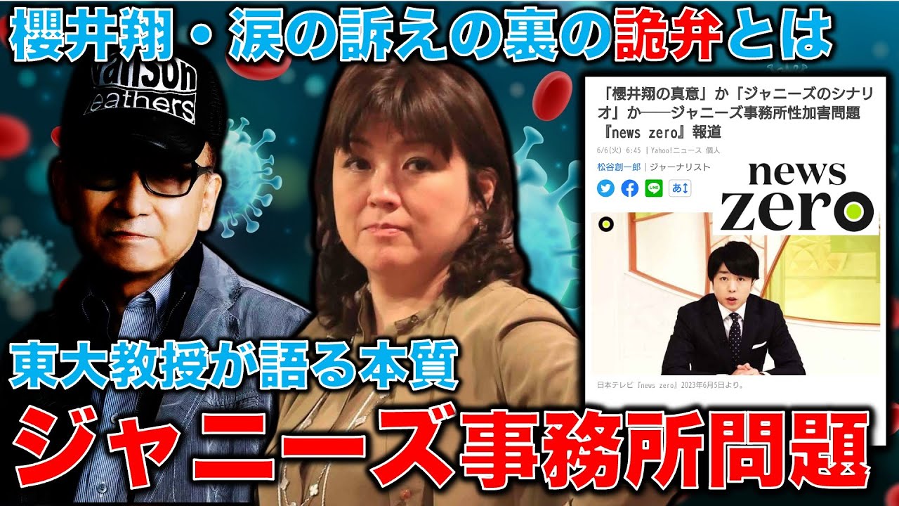 NEWSゼロ・櫻井翔の詭弁。被害を許さない？許してはいけないのは加害だ。ジャニーズ事務所問題と東大話法。安冨歩東大教授。一月万冊