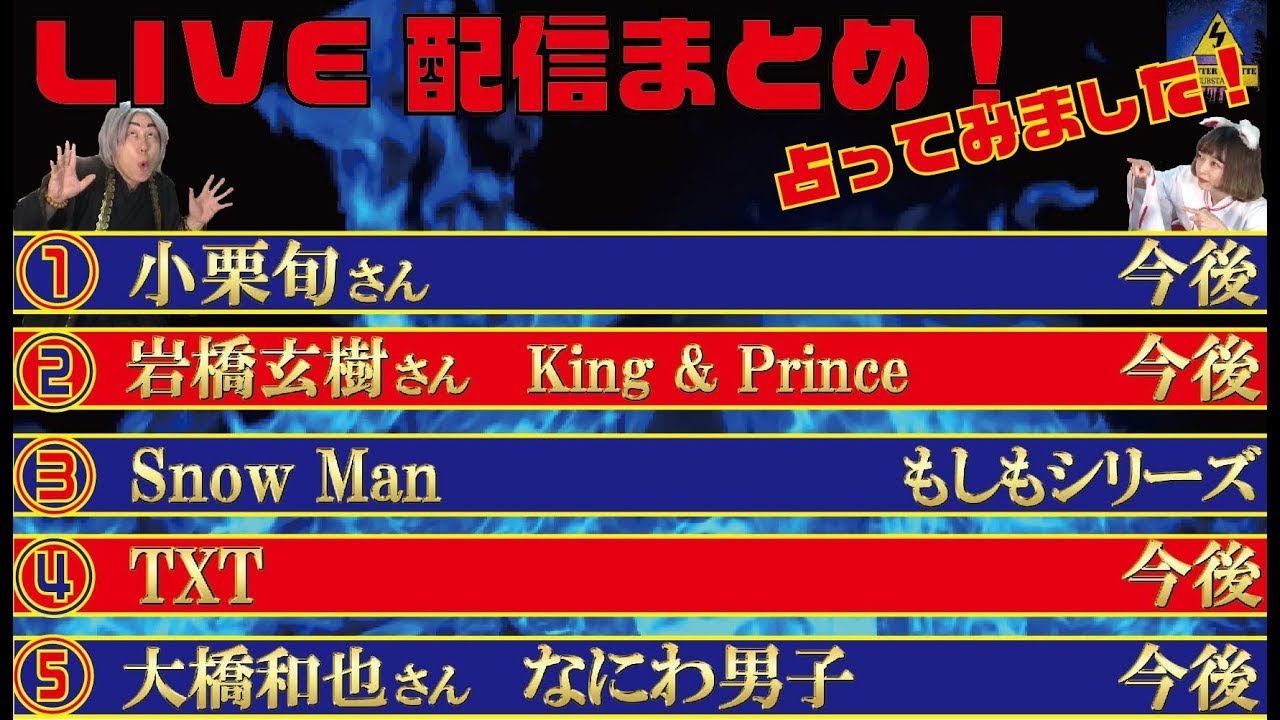 【LIVE配信まとめ Vol 42】①小栗旬さん ②岩橋玄樹さん ③もしもSnow Manが6人でデビューしていたら ④TXT ⑤大橋和也さんの今後を占ってみました！（2021 3 29配信）