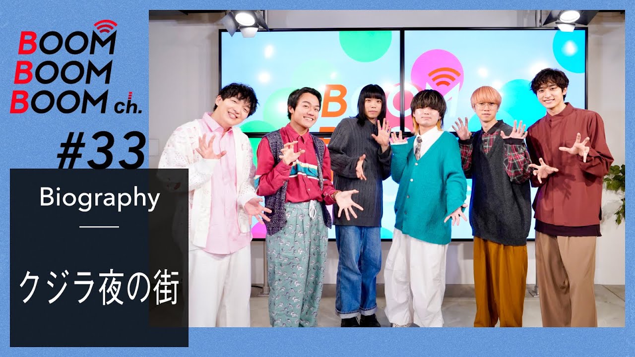 クジラ夜の街｜BOOM BOOM BOOM Biography