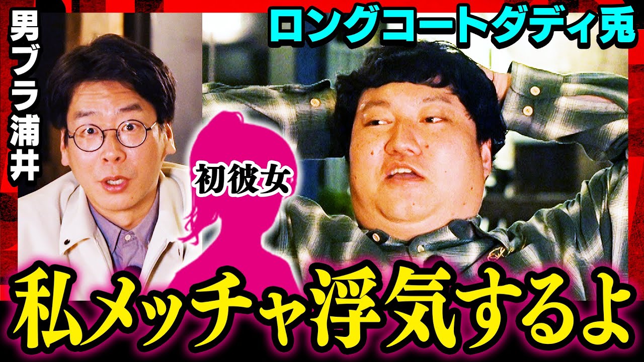 【この彼女、ヤバすぎる…】男性ブランコ浦井＆ロングコートダディ兎の赤裸々恋愛トーク!! 「メッチャ浮気するよ」初彼女への告白エピソードが面白すぎる…《焚き火で語る。》