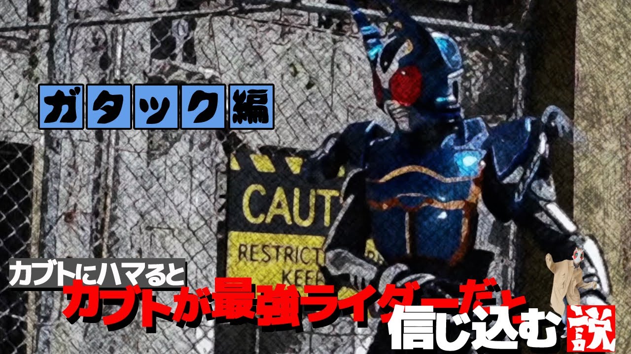仮面ライダーカブト【番外編】名シーンまとめ動画 mad／仮面ライダーガタック