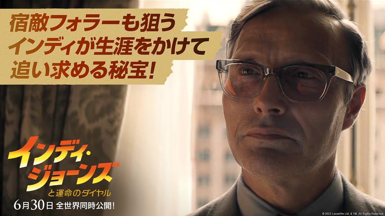 【宿敵フォラーも狙うインディが生涯をかけて追い求める秘宝！】TVスポット15秒「インディ・ジョーンズと運命のダイヤル」