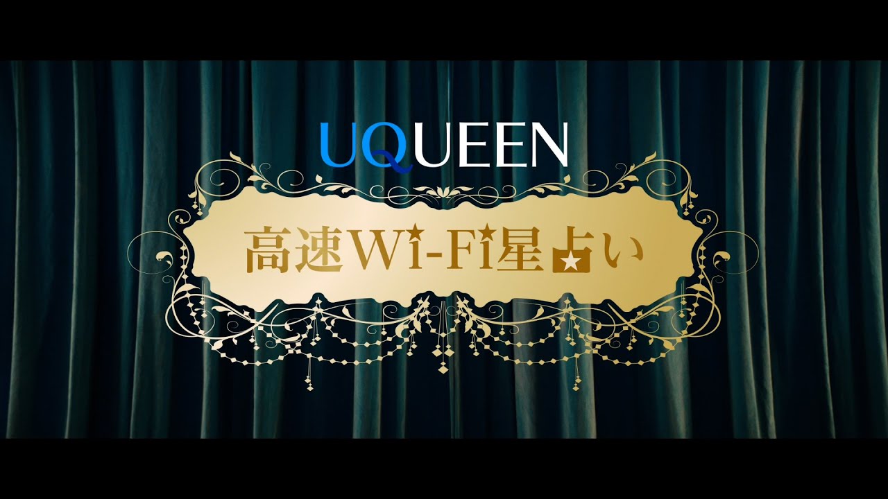 「UQUEEN星占い」篇　家でも外でも使える ver.