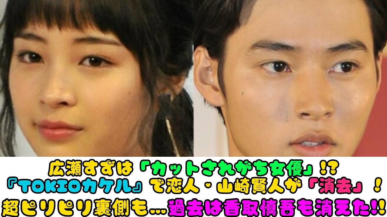 広瀬すずは「カットされがち女優」!?『TOKIOカケル』で恋人・山崎賢人が「消去」！超ピリピリ裏側も…過去は香取慎吾も消えた!! | 日本のニュース