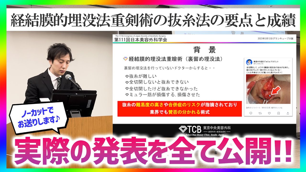 日本美容外科学会での実際の発表を全公開！裏留めの二重埋没法の抜糸について詳細に解説【美容整形/二重整形】