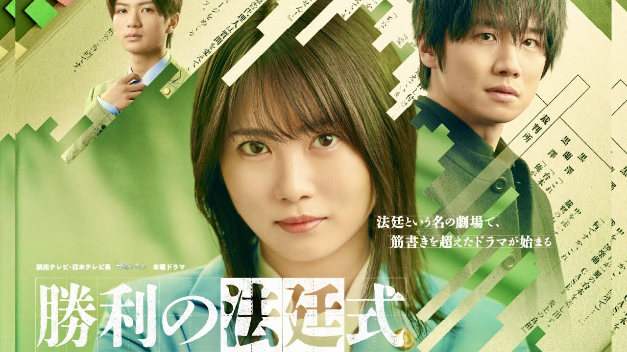 勝利の法廷式【12問クイズ/志田未来/風間俊介】