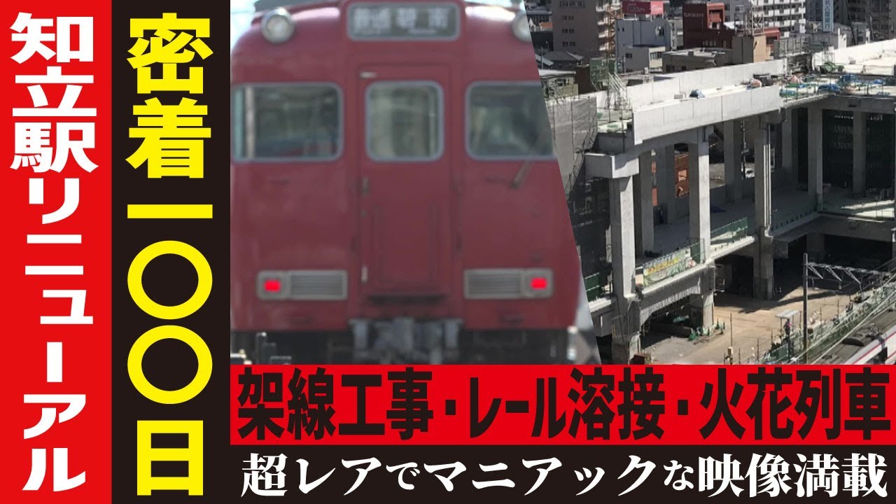 【名鉄】密着100日！巨大駅誕生の瞬間SP【工場へ行こうⅢその1】