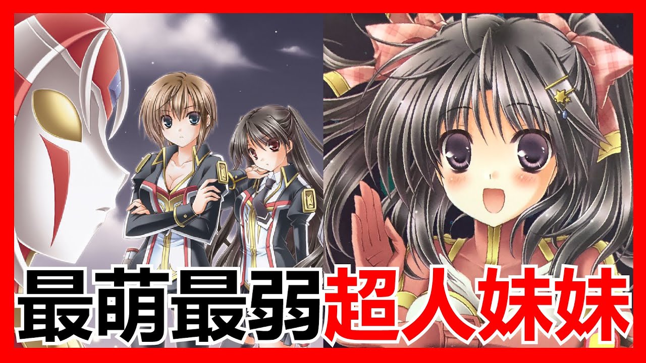 【馬高斯TV】最萌最弱女超人！小說《超人妹妹》 解說 ウルトラマン妹 ジャンヌ アムール 超人力霸王 ULTRAMAN 奧特曼