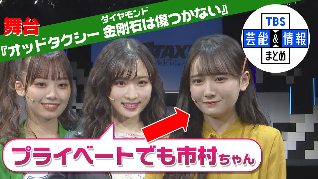 【AKB48・小栗有以】市村しほ役の鈴木瞳美は“プライベートでも市村ちゃん”＜舞台『オッドタクシー 金剛石（ダイヤモンド）は傷つかない』ゲネプロ取材会＞