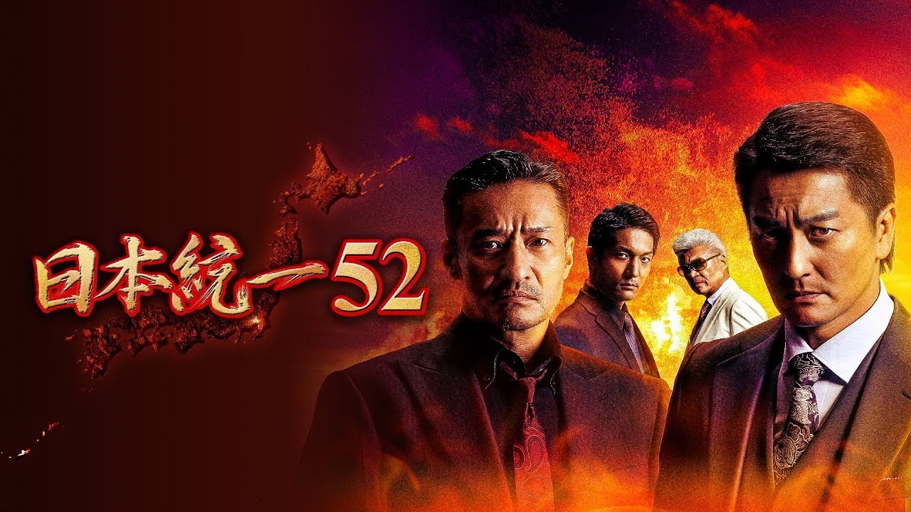 【日本統一】 52話『有名なアクション映画』FULL HD 1080