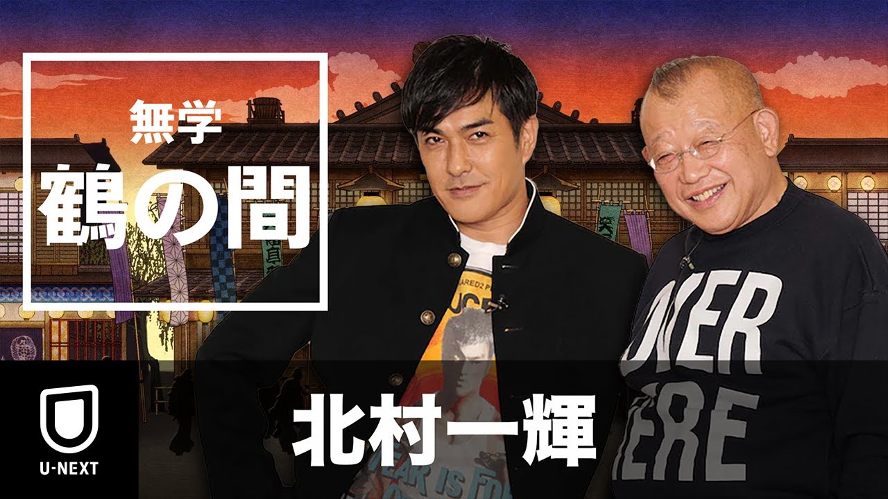 【期間限定 特別無料公開】無学 鶴の間 北村一輝