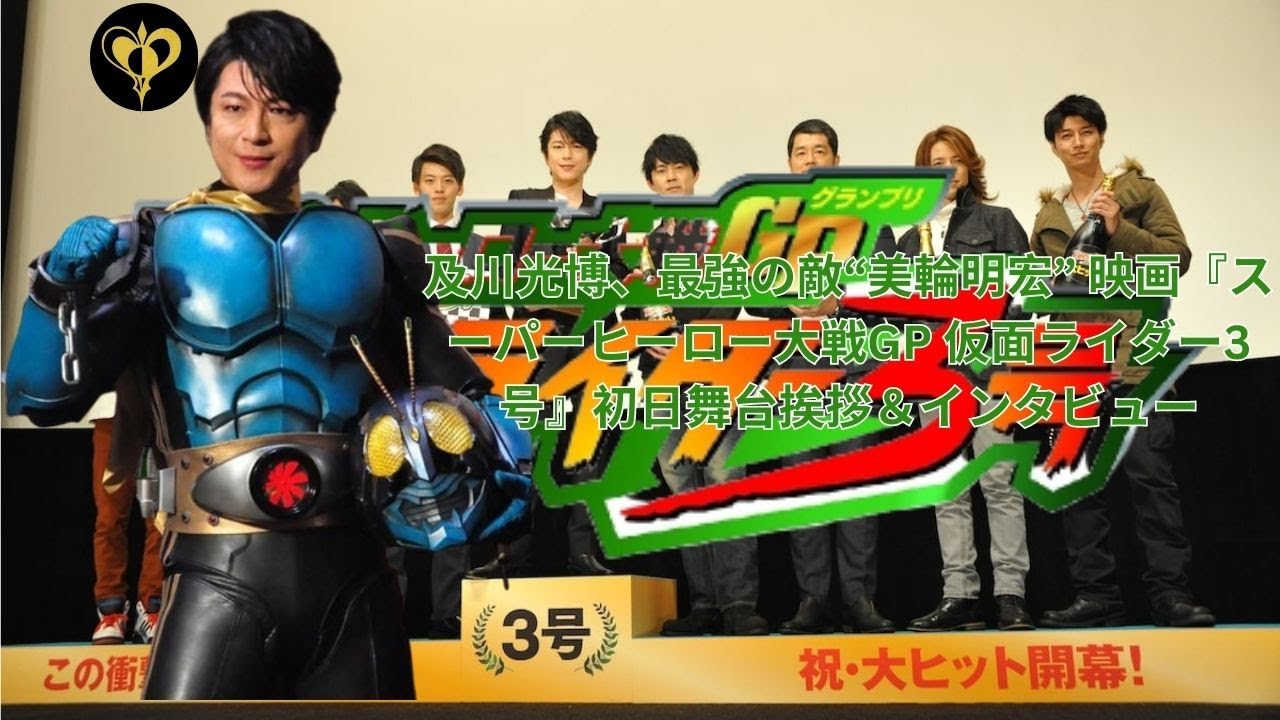 及川光博、最強の敵“美輪明宏” 映画『スーパーヒーロー大戦GP 仮面ライダー3号』初日舞台挨拶＆インタビュー