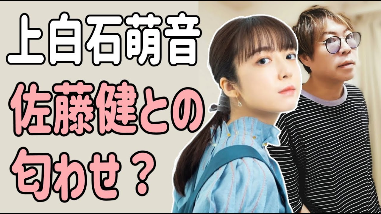 上白石萌音　佐藤健との匂わせでしょ？