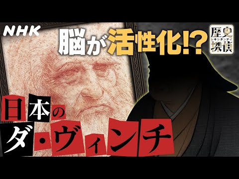 [歴史探偵] あなたの脳も活性化！？日本のダ・ヴィンチのテクニック | NHK
