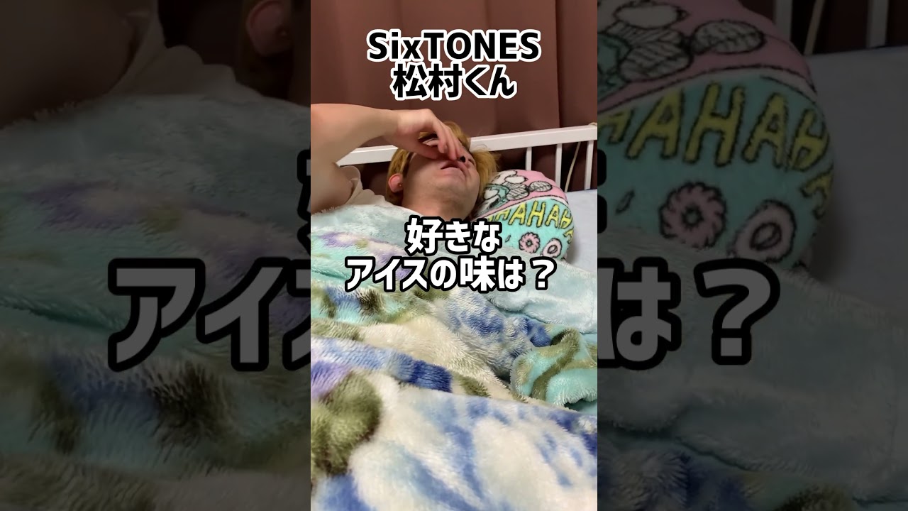 SixTONES 松村くんが好きなアイスの味とは!! #SixTONES #松村北斗