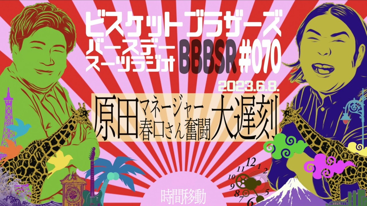 #70 バースデースーツラジオ｢原田大遅刻の話｣(2023.6.8.)【ビスケットブラザーズ】
