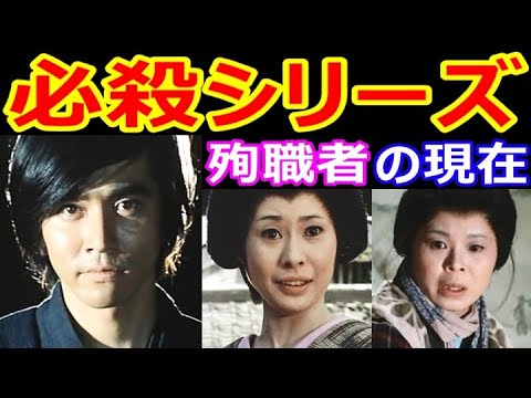 必殺シリーズ殉職者ランキング 最高傑作はあの作品!キャストの現在【出演者は今どうしてる？】あの人の現在【第２弾!】