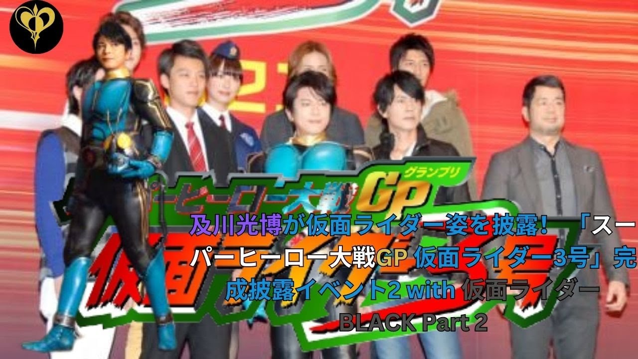 及川光博が仮面ライダー姿を披露！ 「スーパーヒーロー大戦GP 仮面ライダー3号」完成披露イベント2 with 仮面ライダーBLACK Part 2
