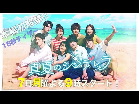 新ドラマ月9【真夏のシンデレラ】本編初解禁！15秒ティザー